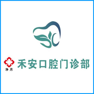萍乡市|净月禾安口腔门诊