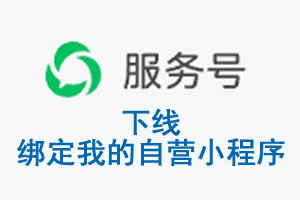 萍乡市|公众平台于2026 年 6 月 15 日下线-绑定我的自营小程序