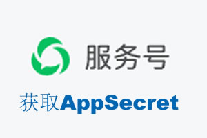 萍乡市|如何获取微信服务号AppSecret公众号AppSecret